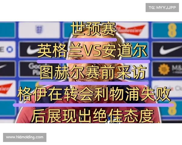 图赫尔称维拉公园球场氛围浓厚为比赛中心 英格兰迎战安道尔